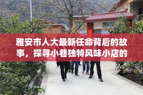 雅安市人大最新任命背后的故事，探寻小巷独特风味小店的历史与任命之旅（标题）