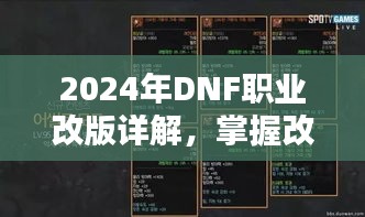 2024年DNF职业改版详解，掌握改版细节，轻松应对新挑战！