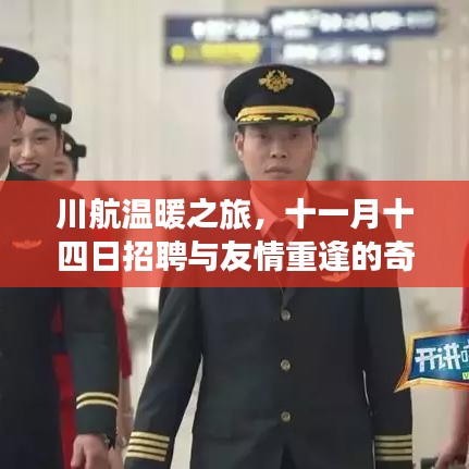 川航温暖之旅，十一月十四日招聘与友情重逢的奇遇