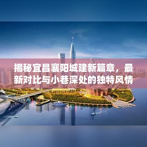揭秘宜昌襄阳城建新篇章，最新对比与小巷深处的独特风情（11月14日）
