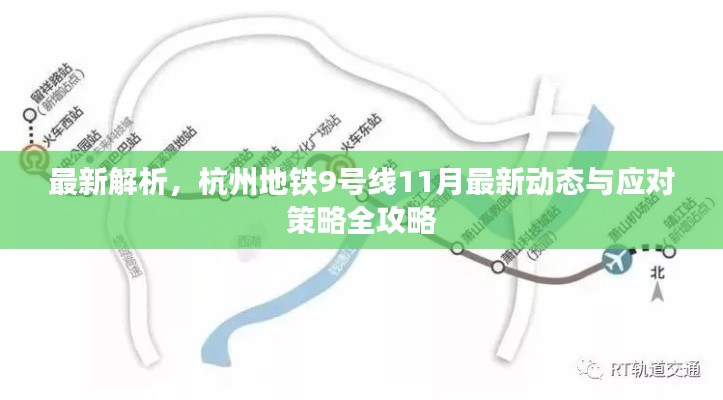 最新解析，杭州地铁9号线11月最新动态与应对策略全攻略