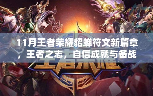 11月王者荣耀貂蝉符文新篇章，王者之志，自信成就与备战指南