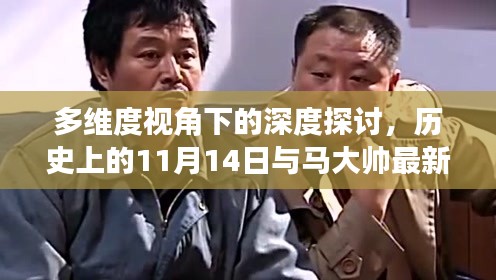 多维度视角下的深度探讨，历史上的11月14日与马大帅最新版揭秘。