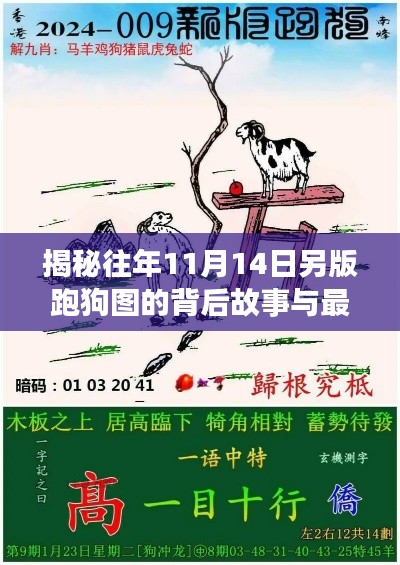 揭秘往年11月14日另版跑狗图的背后故事与最新图像揭秘