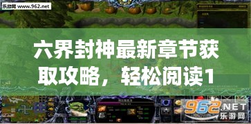 六界封神最新章节获取攻略，轻松阅读11月14日更新内容