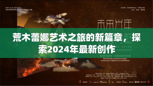 荒木蕾娜艺术之旅的新篇章，探索2024年最新创作