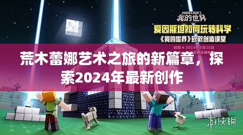 荒木蕾娜艺术之旅的新篇章,探索2024年最新创作