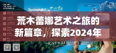 荒木蕾娜艺术之旅的新篇章,探索2024年最新创作