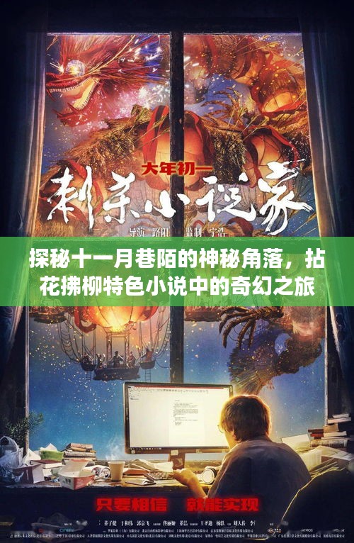探秘十一月巷陌的神秘角落，拈花拂柳特色小说中的奇幻之旅