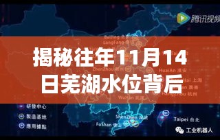 揭秘往年11月14日芜湖水位背后的秘密，智能监测引领科技潮流的新纪元数据解密之旅