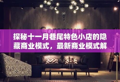 探秘十一月巷尾特色小店的隐藏商业模式，最新商业模式解析