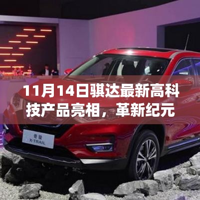 11月14日骐达最新高科技产品亮相，革新纪元惊艳登场