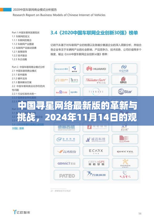 中国寻星网络最新版的革新与挑战，2024年11月14日的观点探讨