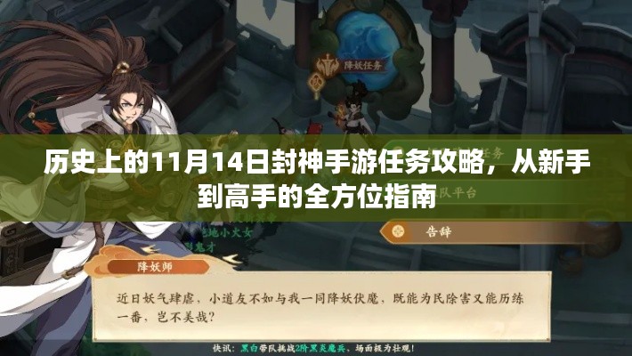 历史上的11月14日封神手游任务攻略，从新手到高手的全方位指南