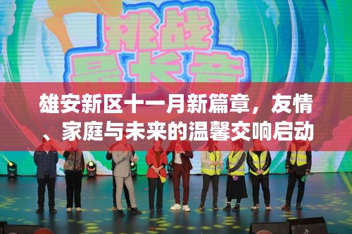 雄安新区十一月新篇章，友情、家庭与未来的温馨交响启动官方最新消息发布