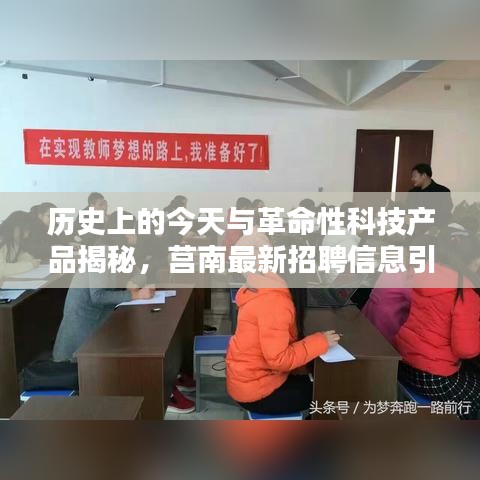 历史上的今天与革命性科技产品揭秘，莒南最新招聘信息引领智能招聘新时代