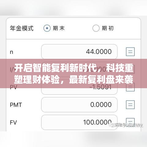 开启智能复利新时代,科技重塑理财体验,最新复利盘来袭!