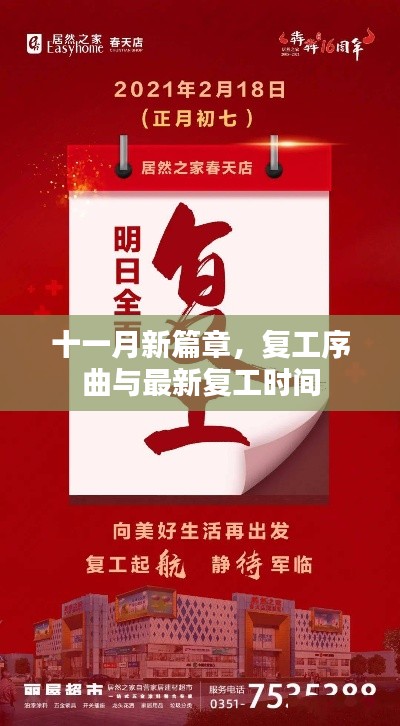 十一月新篇章，复工序曲与最新复工时间