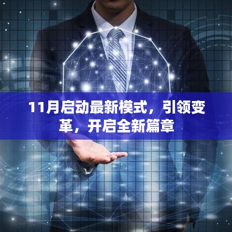 11月启动最新模式，引领变革，开启全新篇章