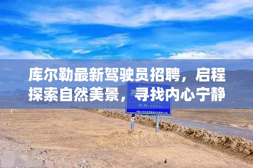 库尔勒最新驾驶员招聘，启程探索自然美景，寻找内心宁静与和谐之旅