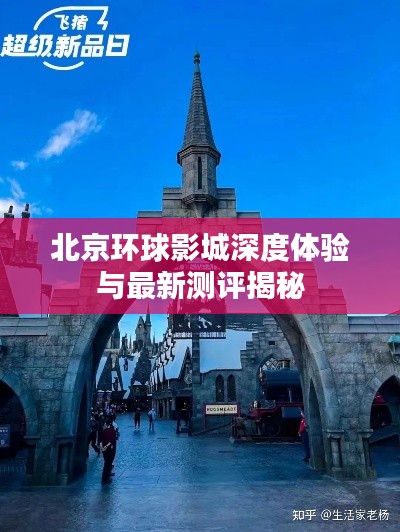 北京环球影城深度体验与最新测评揭秘