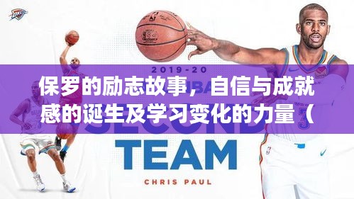 保罗的励志故事，自信与成就感的诞生及学习变化的力量（最新11月14日报道）