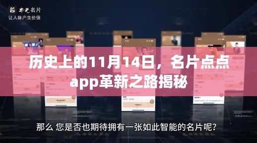 历史上的11月14日，名片点点app革新之路揭秘