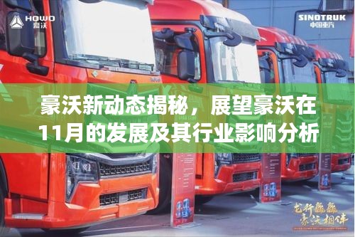 豪沃新动态揭秘，展望豪沃在11月的发展及其行业影响分析