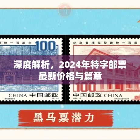 深度解析，2024年特字邮票最新价格与篇章