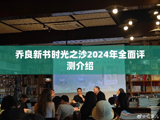 乔良新书时光之沙2024年全面评测介绍