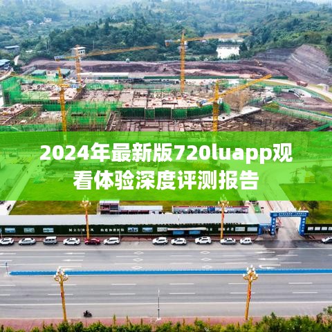 2024年最新版720luapp观看体验深度评测报告