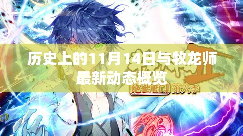 历史上的11月14日与牧龙师最新动态概览