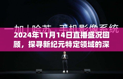 2024年11月14日直播盛况回顾，探寻新纪元特定领域的深远影响