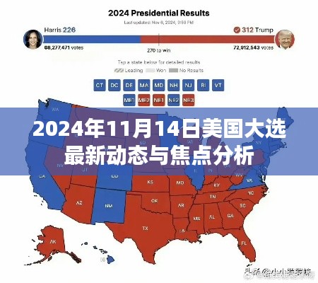 2024年11月14日美国大选最新动态与焦点分析