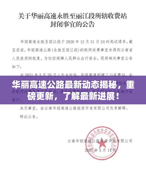 华丽高速公路最新动态揭秘，重磅更新，了解最新进展！