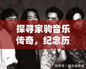 探寻家驹音乐传奇，纪念历史上的11月14日与家驹逝世纪念日
