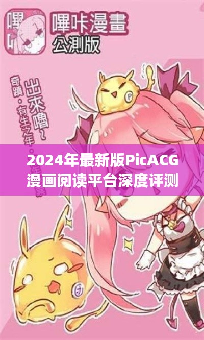 2024年最新版PicACG漫画阅读平台深度评测及picacg最新版本介绍