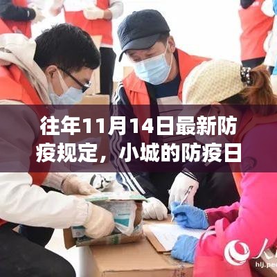 往年11月14日最新防疫规定，小城的防疫日常与暖心故事纪实