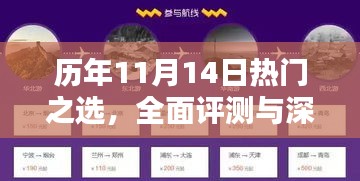 历年11月14日热门之选，全面评测与深度介绍最新产品