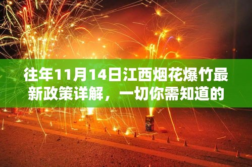 往年11月14日江西烟花爆竹最新政策详解，一切你需知道的信息
