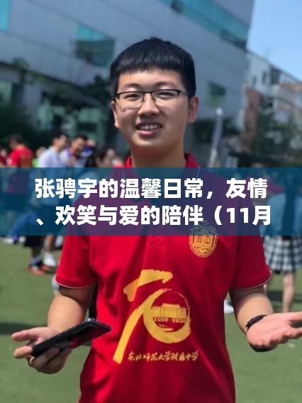 张骋宇的温馨日常，友情、欢笑与爱的陪伴（11月14日最新消息）