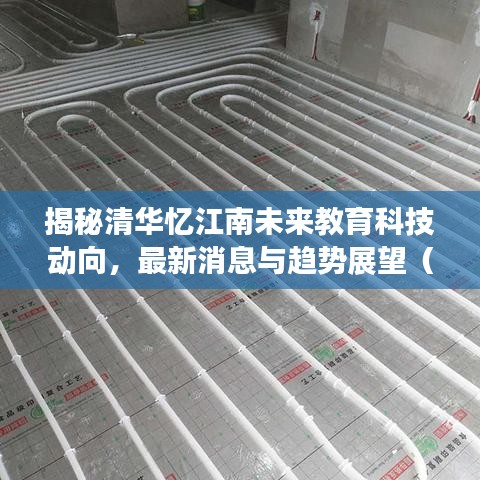 揭秘清华忆江南未来教育科技动向，最新消息与趋势展望（2024年11月14日）