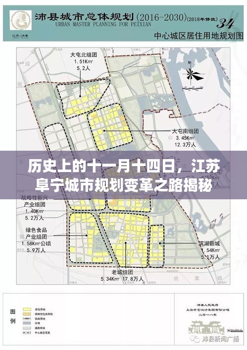 历史上的十一月十四日，江苏阜宁城市规划变革之路揭秘