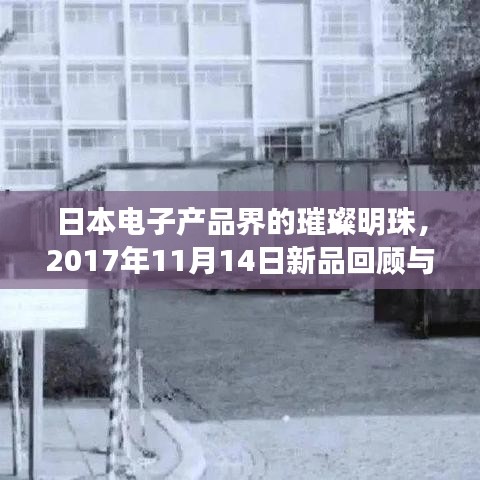日本电子产品界的璀璨明珠，2017年11月14日新品回顾与展望