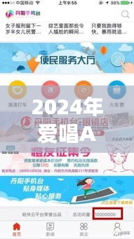 2024年爱唱APP最新版本下载体验，科技唱响生活新篇章