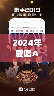 2024年爱唱APP最新版本下载体验,科技唱响生活新篇章