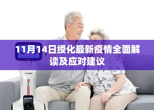 11月14日绶化最新疫情全面解读及应对建议