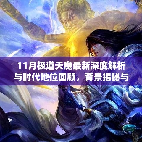 11月极道天魔最新深度解析与时代地位回顾，背景揭秘与重大事件回顾