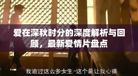 爱在深秋时分的深度解析与回顾，最新爱情片盘点