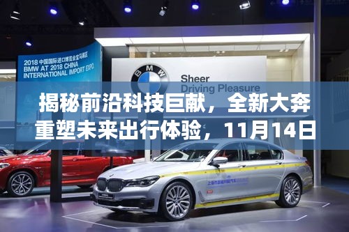揭秘前沿科技巨献，全新大奔重塑未来出行体验，11月14日重磅发布